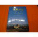 甘肃省志 （第十卷上下册 精装本）印量1500册 描述