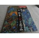 许俊解析王希孟从传统走来第一辑:当代国画名家解析历代国画大师作品，
