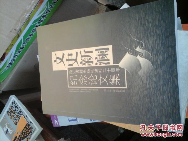 文史新澜--浙江古籍出版社建社二十周年纪念论文集