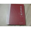 中国紫砂收藏李建泉著2012.01中国时代经济出版社（16开精装1版1印）全新未拆封