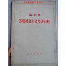 苏联社会主义经济问题 有藏家精美藏书章及签名