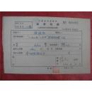 温俊权56年《稿费收据》一份