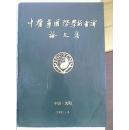 中医药国际学术会议论文集， 1991年沈阳