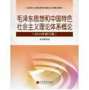 二手正版旧书、毛泽东思想和中国特色社会主义理论体系概论2013