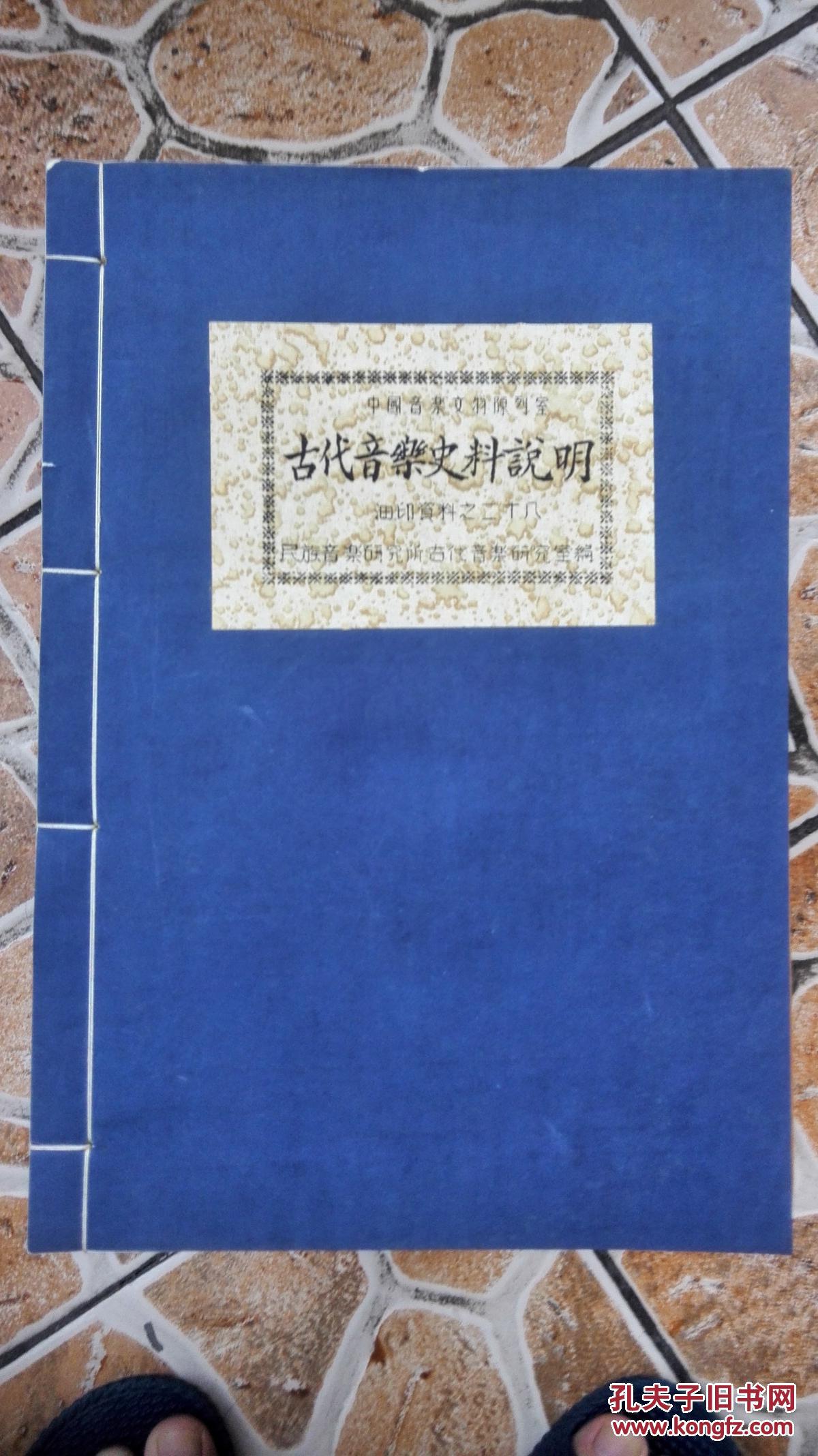 线装油印本《古代音乐史料说明》