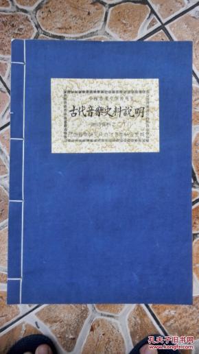 线装油印本《古代音乐史料说明》