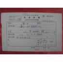 葉一木56年《稿费收据》一份