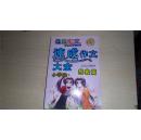 QQ作文/ 小学生速成作文大全.想象篇