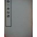 徐三庚印谱 日本白红社1958年初版,