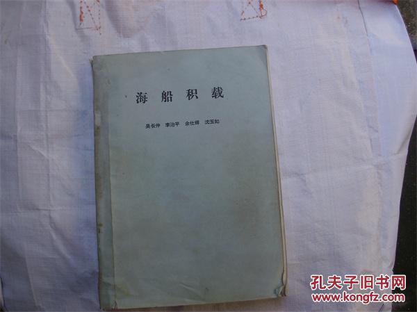 海船積載