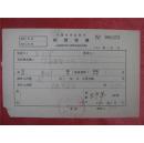 王少华57年《稿费收据》一份