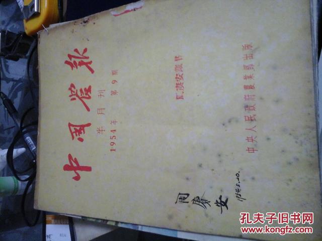 中国农报(半月刊1954年笫9期)