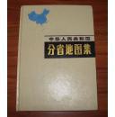 《中华人民共和国分省地图集》16开精装 1987年3版6印 85品