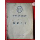 苏联大百科全书选译《莱蒙托夫》横版繁体字（32开本1955.11一版一印）