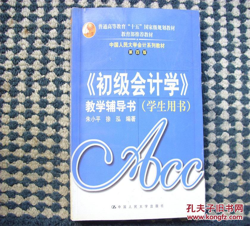 《初级会计学》教学辅导书.学生用书