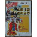 中国儿童百科全书：话说历史