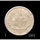 “四小龙”硬币之一——1957壹分——旧品之四