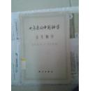 十年来的中国科学:古生物学1949-1959（1959年1版1印，印数1030册，馆藏）