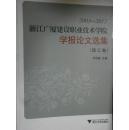 2003-2012浙江广厦建设职业技术学院学报论文选集（理工卷）