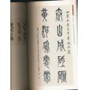 百年墨香：山东大学百年校庆百家书画精品集