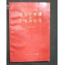 孪生子佯谬与广义相对论（1994年一版一印 印1000册）