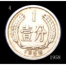 稀少品种硬币——1958壹分——4号