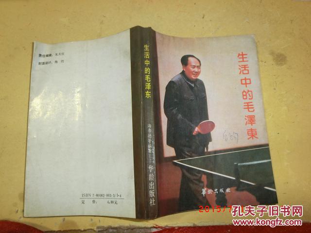 生活中的毛泽东