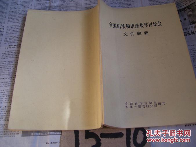 全国语法和语法教学讨论会文件辑要【铅印本】