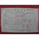 赵奇64年《稿费收据》一份
