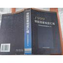 考试考级文书典范◆1999保险规章制度汇编 ★★中国保险监督管理委员会编◆中国保险法规汇总，保险类有人寿，财产保险，综合管理，机构管理，中介，财会六大类以及相关法律汇编有保险法，合同法，刑法海商法