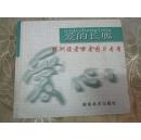 爱的长廊(签赠本基本上每一页都有书画作品与作家介绍)
