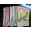 国际航空   1957年1-12.全年1959年4   6  7  8  9  10。  6期1960年4  5  6  3期共计21本合售