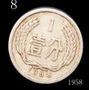 稀少品种硬币——1958壹分——8号