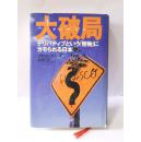 日文硬精裝原版 大破局 : デリバティブという「怪物」にカモられる日本