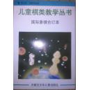 正版  儿童棋类教学丛书--国际象棋合订本（ 老版本特价清理，与新版内容相同）