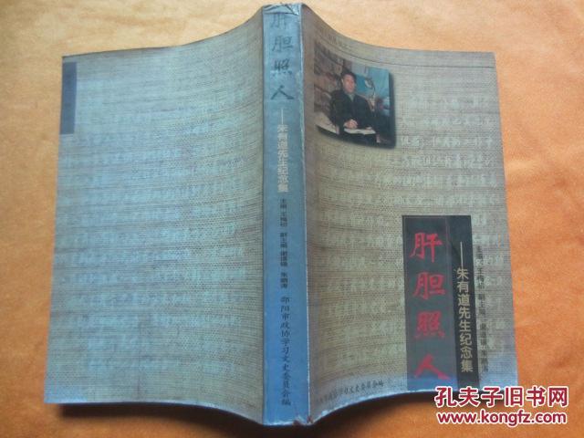 肝胆照人--朱有道先生纪念集【签名本 近全新】