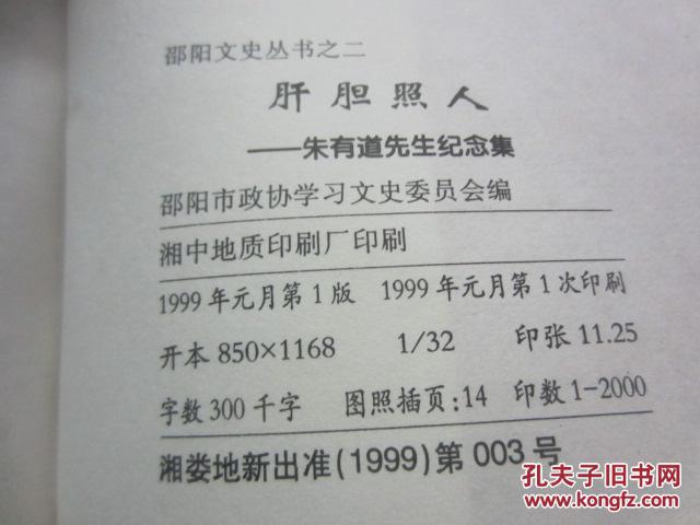 肝胆照人--朱有道先生纪念集【签名本 近全新】