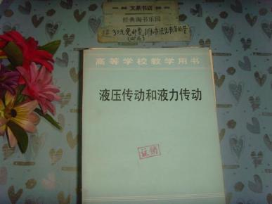 高等学校教学用书 液压传动和液力传动 文泉技术类50824上-1