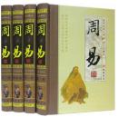 周易 16开精装4册 八卦 易学 易经 线装书局 **598元