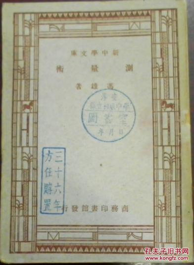 民国三十六年二月六版/新中学文库/工学小丛书《测量术》冯雄著