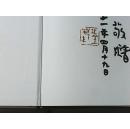 潮州历代美术家辞典 （硬精装 16开 2011年一版一印 彩图 453页 仅印2000册）作者丘金峰盖章赠本