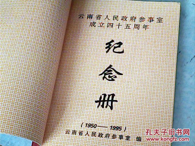 云南省人民政府参事室成立四十五周年纪念册1950-1995