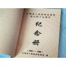 云南省人民政府参事室成立四十五周年纪念册1950-1995