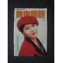 《广东电视周刊》1991年 第128期