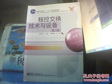 程控交换技术与设备（第2版）/劳文薇主编 /电子工业出版社 /9787121067303