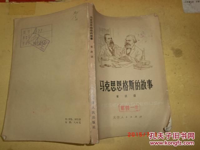 马克思恩格斯的故事