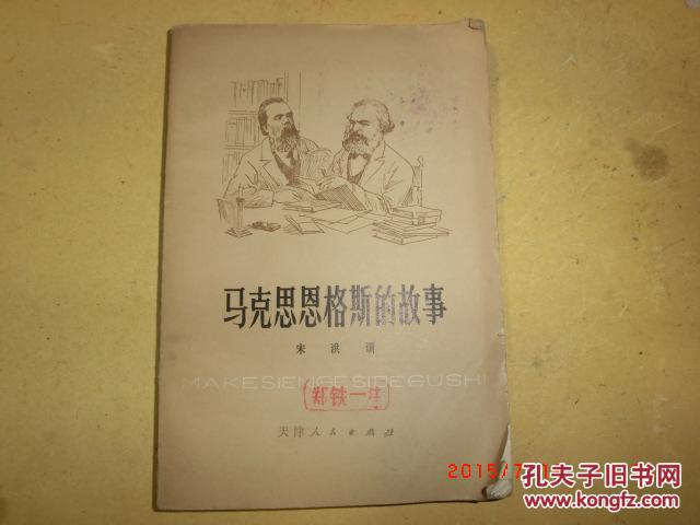马克思恩格斯的故事