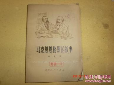 马克思恩格斯的故事