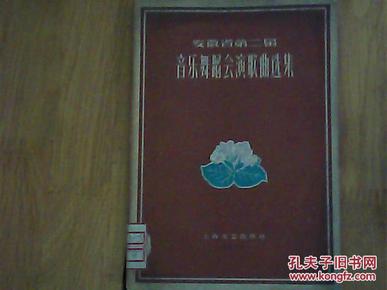 安徽省第二届音乐舞蹈会演歌曲选集
