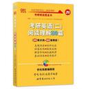 2016考研英语黄皮书：考研英语（二）阅读理解80篇（20篇泛读+60篇精读 高教版）